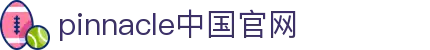 PINNACLE·(china)官网入口